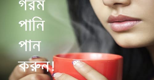 গরম পানিই সারাবে বেশিরভাগ স্বাস্থ্য সমস্যা!!